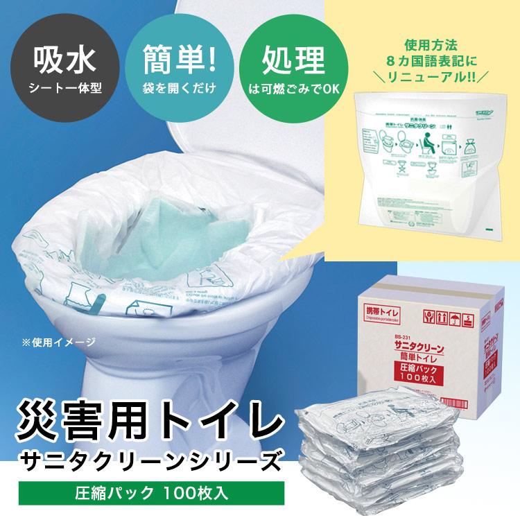 サニタクリーン 簡単トイレ圧縮パック100枚入 BS-231 非常用トイレ 簡易トイレ 断水 非常用トイレ 便袋 スペア袋 100回分_1