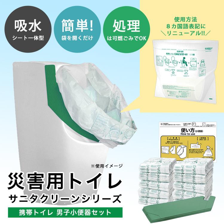 総合サービス 爆買 サニタクリーン 携帯トイレ 男子小便器セット BS