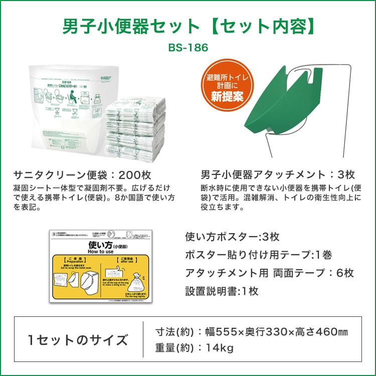 総合サービス サニタクリーン 携帯トイレ 男子小便器セット BS-186 便