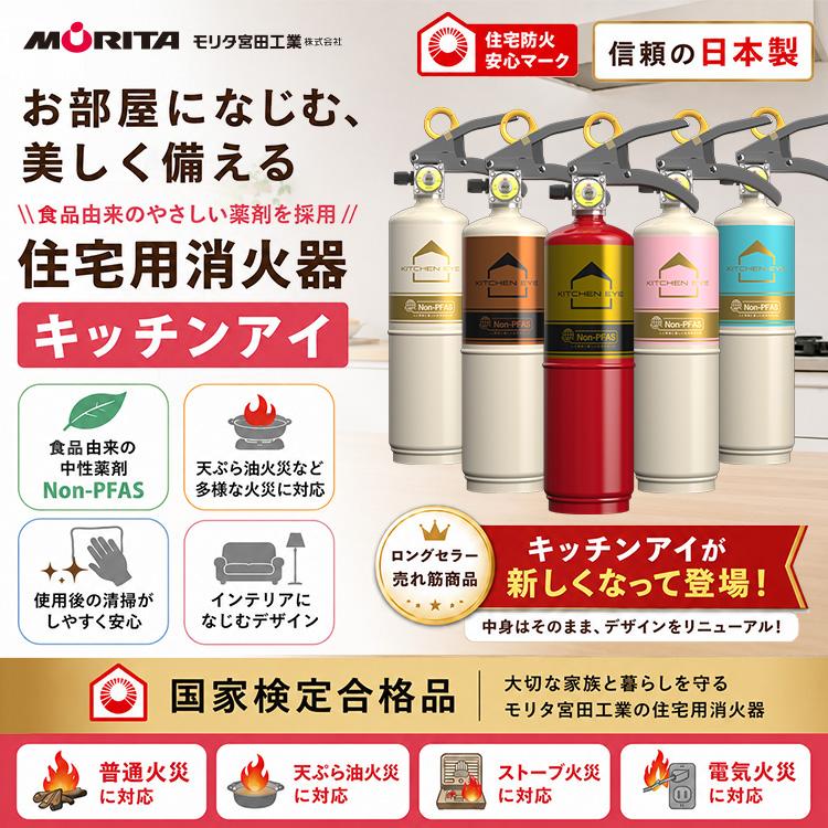 【2本セット】消火器 業務用 住宅用 キッチンアイ ハイパーキング 住宅用消火器 キッチンアイ 日本製 モリタ宮田工業 食品由来 中性薬剤