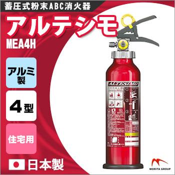 モリタ宮田工業 アルミ製蓄圧式粉末ABC消火器 アルテシモ MEA4H 2025年