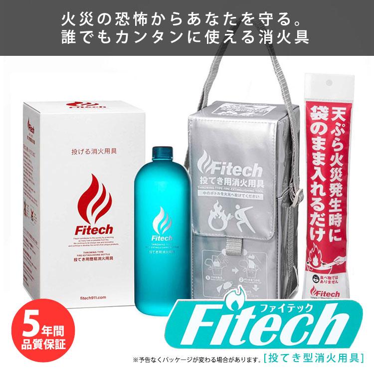 ファイテック 手投げ用消火用具 天ぷら油用消火剤付き 火災 初期消火