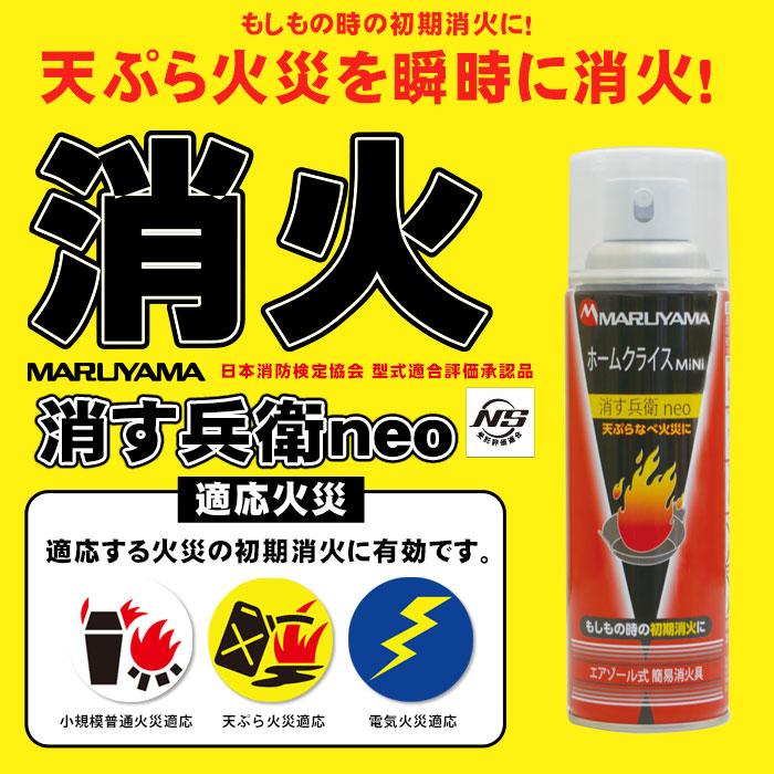 消火 スプレー エアゾール式 簡易消火具 消す兵衛neo 火消し 初期消火