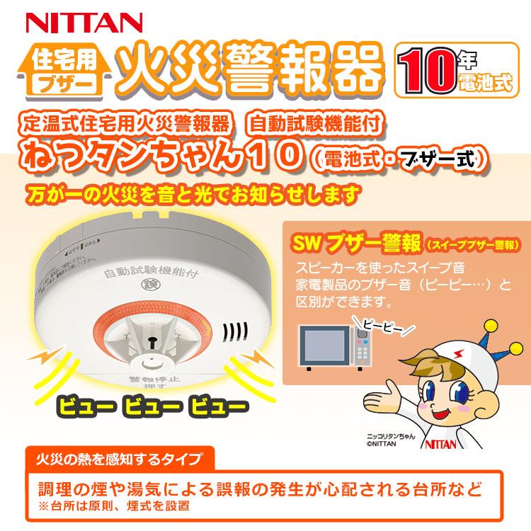 ニッタン 熱感知器 ねつタンちゃん CRG-1D 定温式 住宅用火災