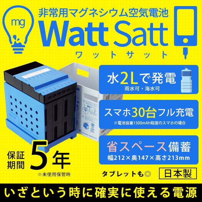 非常電源 非常用マグネシウム空気電池 Watt Satt 藤倉コンポジット 防災グッズ 必要なもの