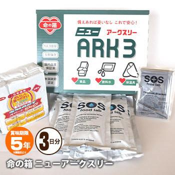 爆買 命の箱 ニューアークスリー ARK3 LBS 非常用 備蓄セット 防災