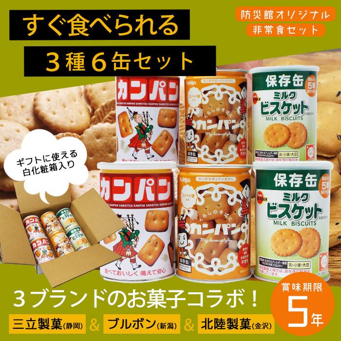 非常食 セット 缶詰 詰め合わせ すぐ食べられる3種6缶セット 5年保存 ミルクビスケット2缶＆三立製菓カンパン2缶＆hokkaコンペイ糖入カンパン2缶｜bousai｜02