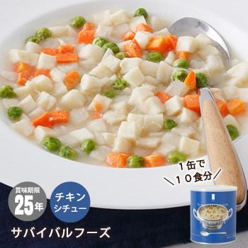 非常食 サバイバルフーズ チキンシチュー 大缶１号缶＝約422g 約10食