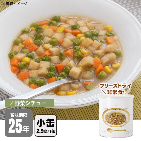 新品未使用品　サバイバルフーズ チキンシチュー、野菜シチュー2缶セット 爆買 非常食 サバイバルフーズ 野菜シチュー 小缶 2号缶 約2.5食相当