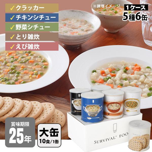 非常食セット 25年保存食 サバイバルフーズ 大缶バラエティ６缶セット