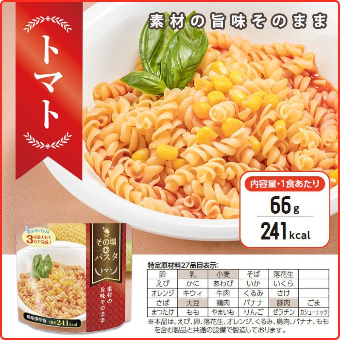 非常食 保存食 その場deパスタ トマト コーンクリーム 和風 賞味期限５年 防災 備蓄 即席 防災グッズ 必要なもの｜bousai｜07