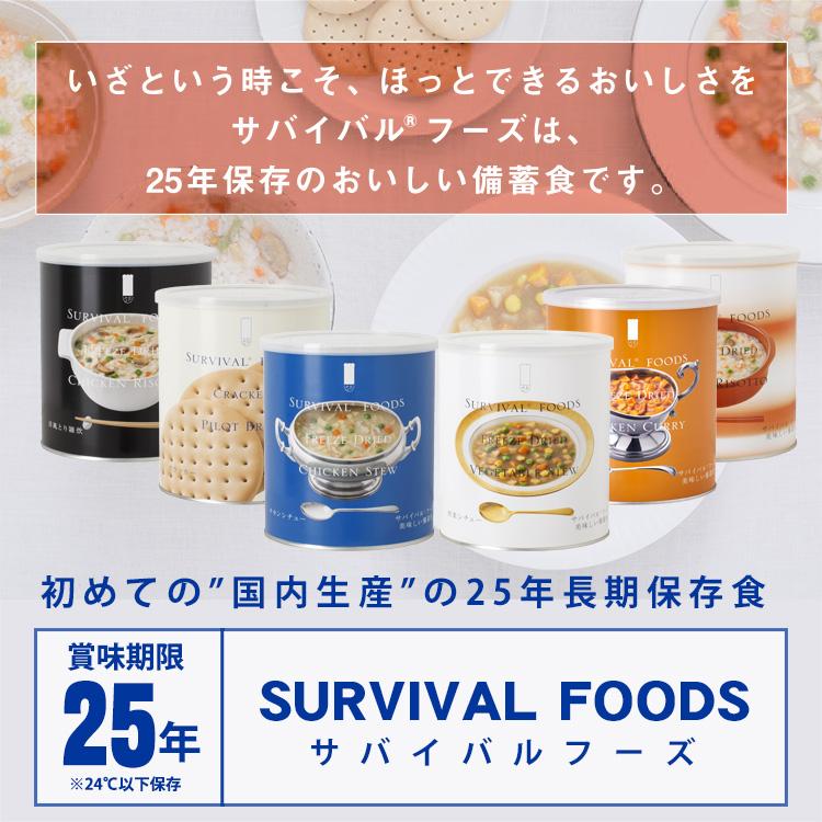 非常食セット 25年保存 サバイバルフーズ バラエティセット 大缶 6缶セット 約60食相当 4種 チキンカレー＆チキンシチュー＆野菜シチュー&クラッカー｜bousai｜06