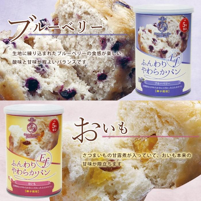 ふんわりやわらかパン Ef缶 4種6缶セット 5年保存 パンの缶詰 シュガー・チョコ・ブルーベリー・おいも 1缶2個入り100g｜bousai｜07