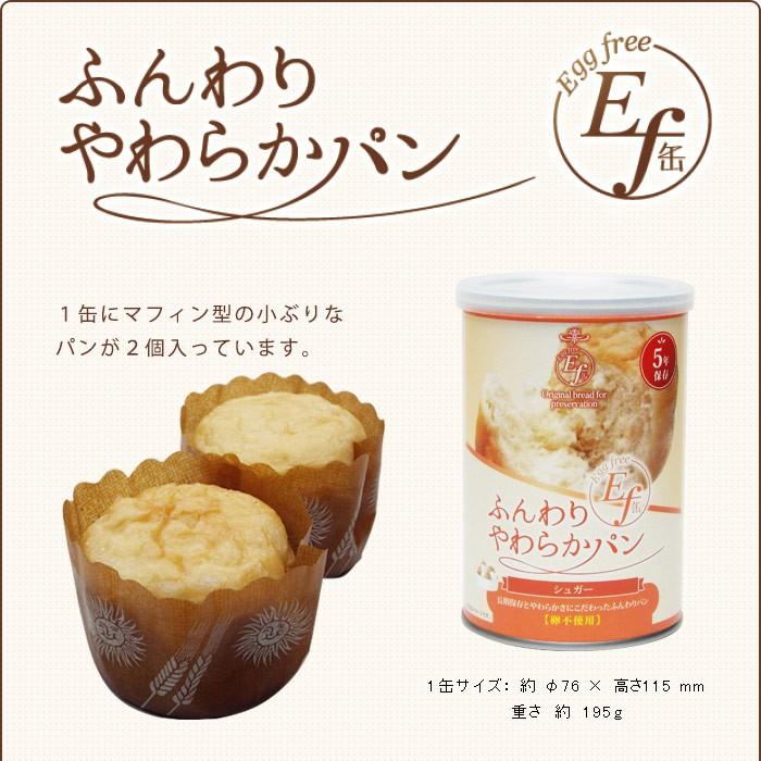 ふんわりやわらかパン Ef缶 4種6缶セット 5年保存 パンの缶詰 シュガー・チョコ・ブルーベリー・おいも 1缶2個入り100g｜bousai｜08