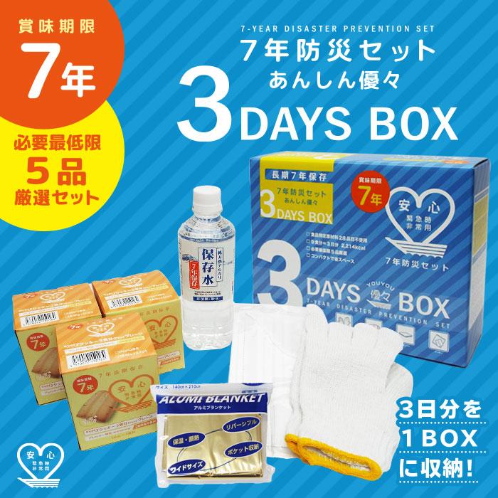 防災セット 非常食付 1人用 20点＋3日分非常食 2030年5月～期限 未使用 非常食 7年保存 非常食セット 1人3日分 あんしん優々3DaysBox 賞味期限