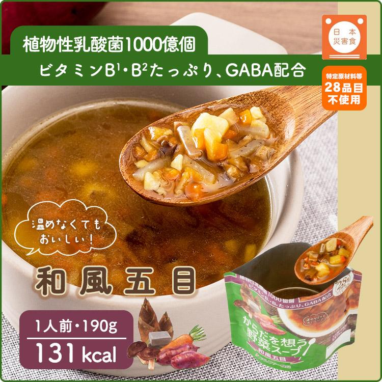 アルファー食品 からだを想う野菜スープ 190g ひよこ豆カレー ミネストローネ 和風五目 常温保存 長期保存 5年保存 [M便 1/2]｜bousai｜12