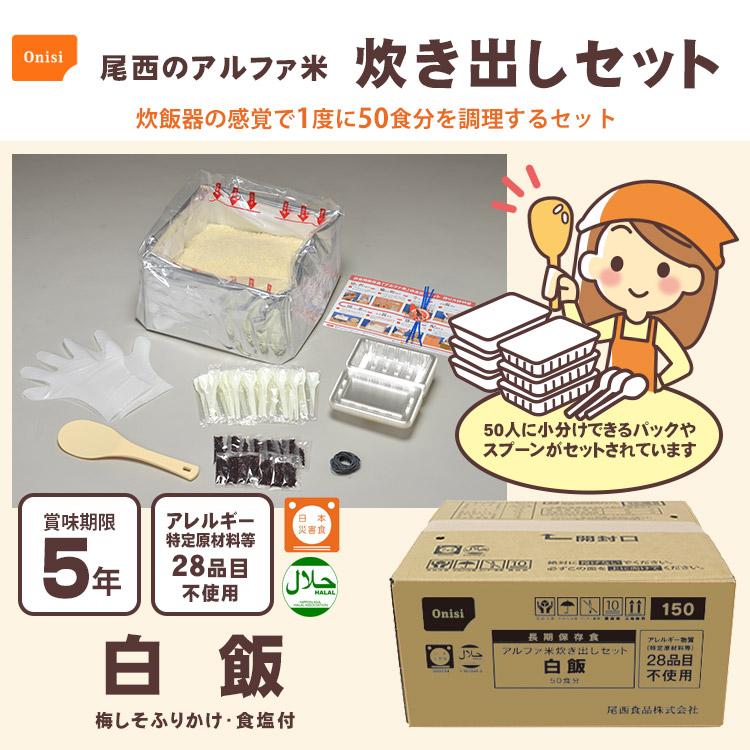 尾西食品 非常食 非常用食品 ごはん アルファ米炊き出しセット 尾西食品 非常食 非常用食品 ごはん アルファ米炊き出しセット