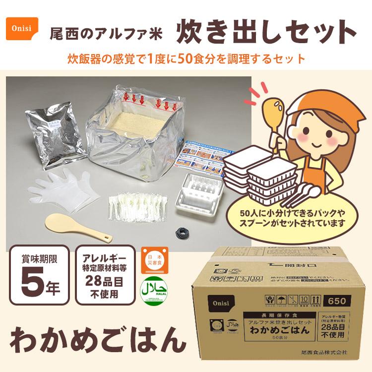 アルファ米 炊き出しセット 白飯 50食分