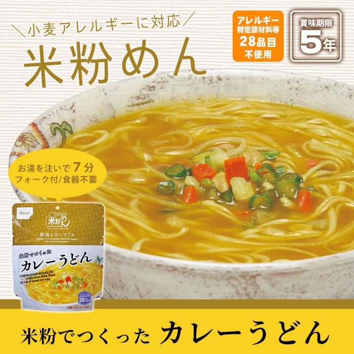 非常食 保存食 米粉でつくったカレーうどん 米粉めん 5年保存 食物アレルギー特定原材料等28品目不使用 防災グッズ 必要なもの｜bousai