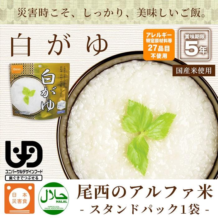 尾西食品 アウトレット 非常食 アルファ米 白がゆ 42g スタンドパック