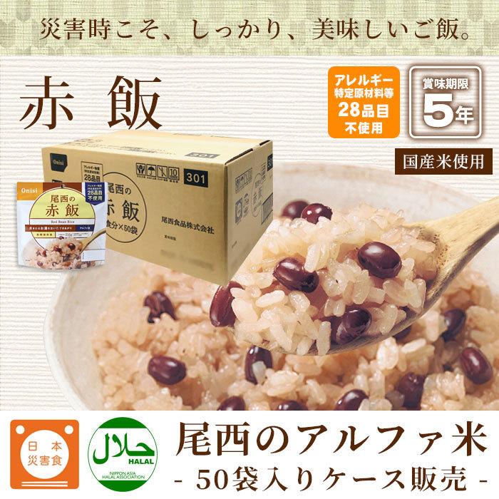 尾西食品 非常食 アルファ米 赤飯100g 50袋入 箱売り 50食セット 備蓄