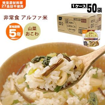 尾西食品 非常食 アルファ米 山菜おこわ100g 50袋入 箱売り 防災グッズ