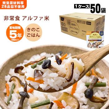 非常食 アルファ米 きのこごはん 100g 50袋入 箱売り 尾西食品 アルファ化米 保存食 賞味期限2030年12月迄