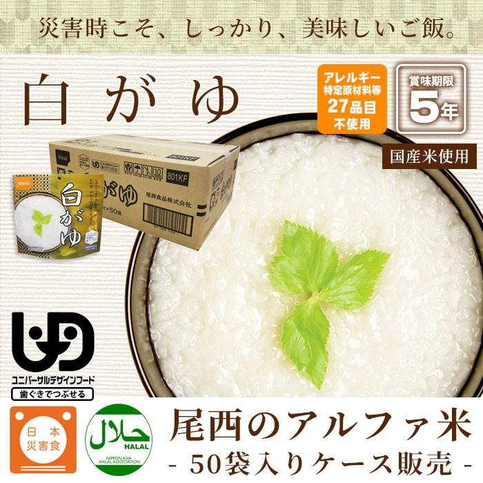 尾西食品 非常食 アルファ米 白がゆ40g 50袋入 箱売り 防災グッズ 賞味