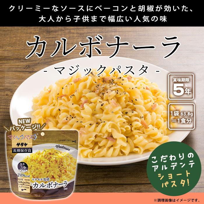 マジックパスタ カルボナーラ 賞味期限５年 麺類 防災用品 防災グッズ 非常食 保存食 サタケ キャンプ アウトドア 必要なもの｜bousai｜02