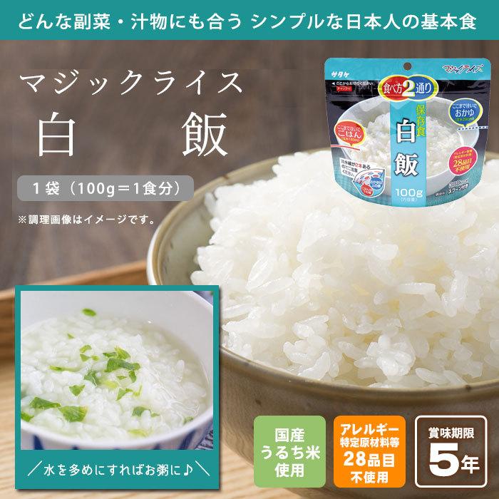 非常食 保存食 アルファ米 マジックライス 白飯 100g 白米 サタケ 防災グッズ 必要なもの|bousai|02