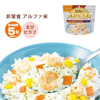尾西食品 非常食 アルファ米 えびピラフ 100g 防災グッズ 賞味期限2031 