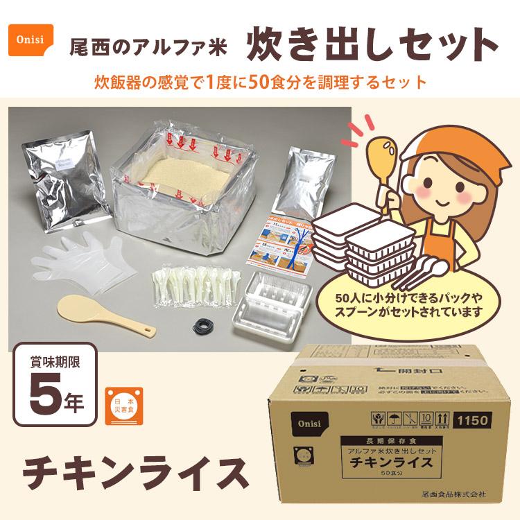 尾西食品 非常食 非常用食品 ごはん アルファ米炊き出しセット チキン