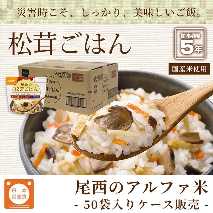 非常食 アルファ米 松茸ごはん100g 50袋入 箱売り 尾西食品 防災グッズ 賞味期限2031年1月迄_3