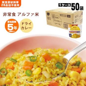尾西食品 非常食 アルファ米 ドライカレー 100g 50袋入 箱売り 防災