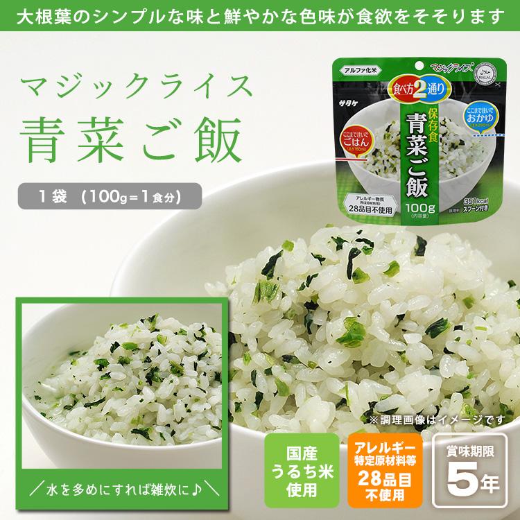非常食 アルファ米 サタケ マジックライス 保存食 青菜ご飯 100g  スプーン付き ご飯 [M便 1/2] | マジックライス | 01