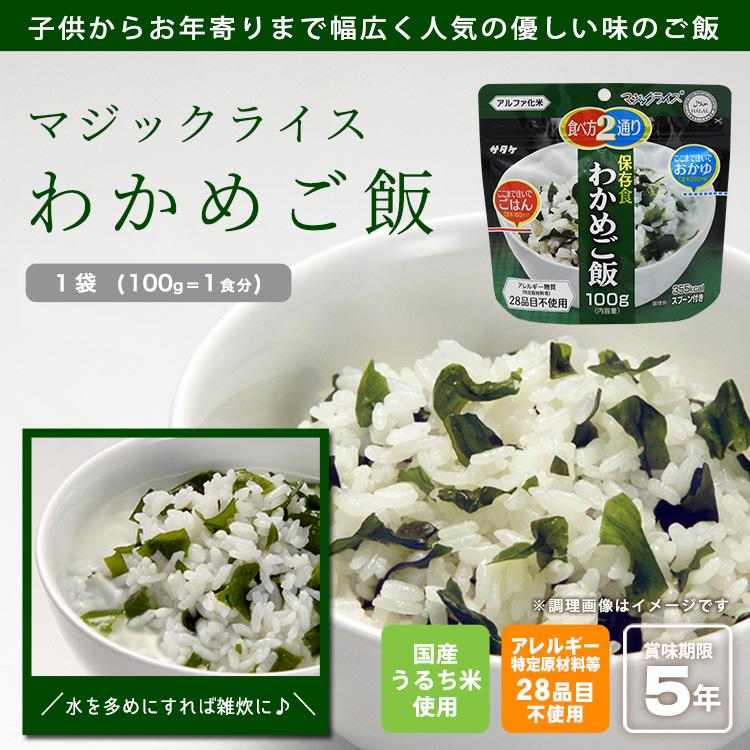2031年8月】サタケ マジックライス アルファ化米 わかめご飯飯 30個｜