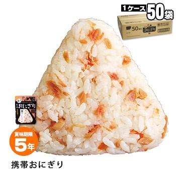 非常食 5年保存 携帯おにぎり50袋セット 鮭 尾西食品 アルファ米 防災