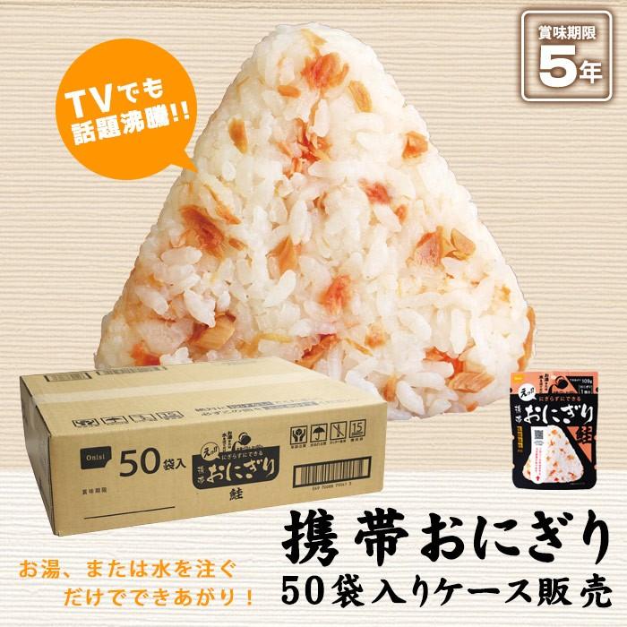 備蓄おにぎり 50個 １ケース 国産米100% 保存食 防災食 非常食 備蓄おにぎり50個 1ケース 国産米100% 保存食 防災食 非常食