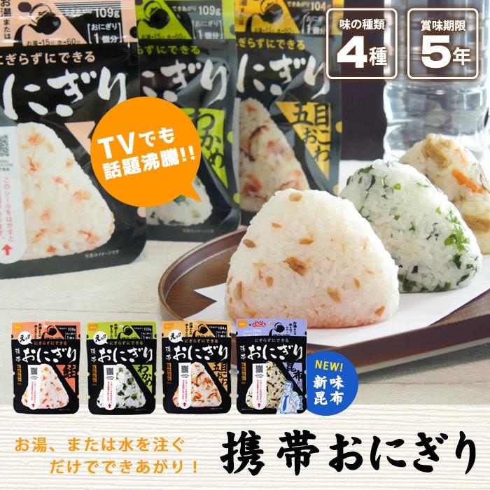 尾西食品 非常食 携帯おにぎり 鮭 わかめ 五目おこわ 昆布 5年保存