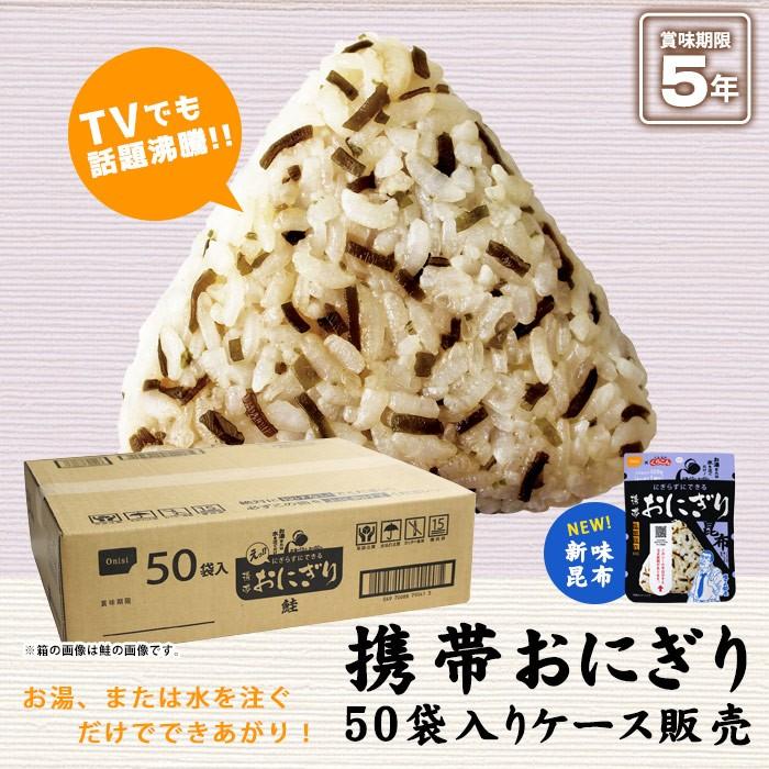 尾西食品 非常食 5年保存 携帯おにぎり50袋セット 昆布 アルファ米