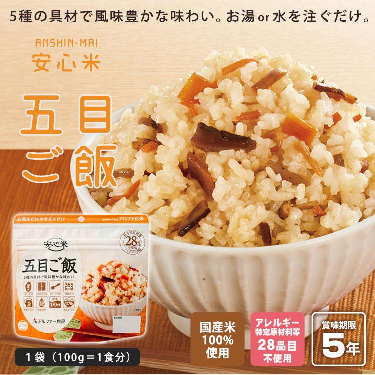 アルファー食品 非常食 アルファ米 安心米 五目ご飯 100g アレルギー