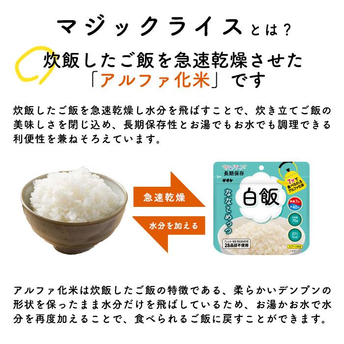 マジックライス ななこめっつ 白飯 70g 7年保存 サタケ 非常食 保存食 アルファ米 必要なもの 防災グッズ 賞味期限2030年9月迄 [M便 1/4]｜bousai｜03