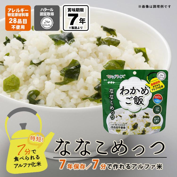 マジックライス ななこめっつ わかめご飯 70g 7年保存 サタケ 非常食