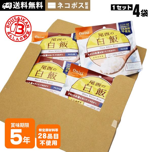 非常食 ご飯 5年保存 尾西の白飯 100g ×4袋セット 送料無料 ネコポスお届け アルファ米 スタンドパック 非常食セット [M便 1/5]（Yahoo!・あんしんの殿堂　防災館）
