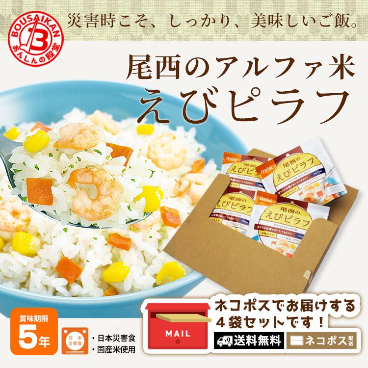 尾西食品 非常食 ご飯 アルファ米 尾西のえびピラフ 100g×4袋セット 