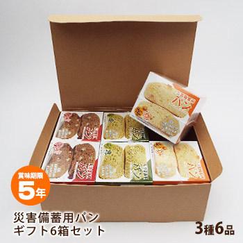非常食 災害備蓄用パン ECOボックス 贈答用3種6箱セット ギフトBOX入り