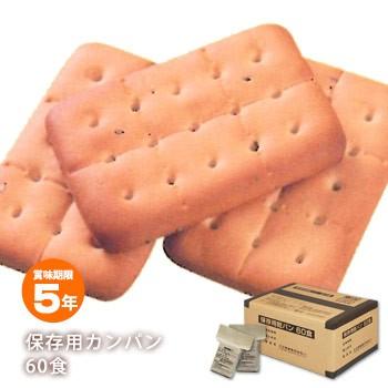 ３箱　三立製菓 　乾パン　60食入　通常12853円　賞味期限２０２８年７月 三立製菓のカンパン 乾パン 60食セット アルミ蒸着パックのうえ
