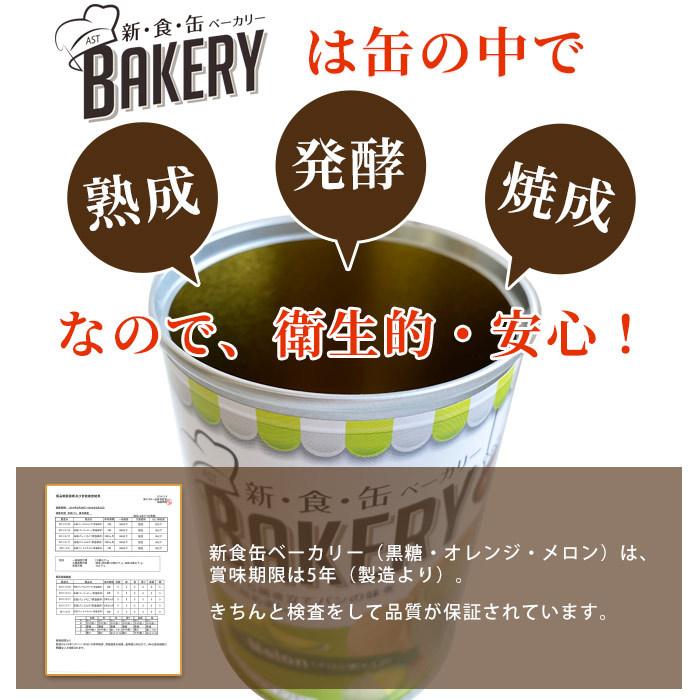 新食缶ベーカリー パンの缶詰 5年保存 非常食 黒糖 オレンジ メロン 新食缶BAKERY 新食感 缶詰 防災グッズ 必要なもの｜bousai｜07