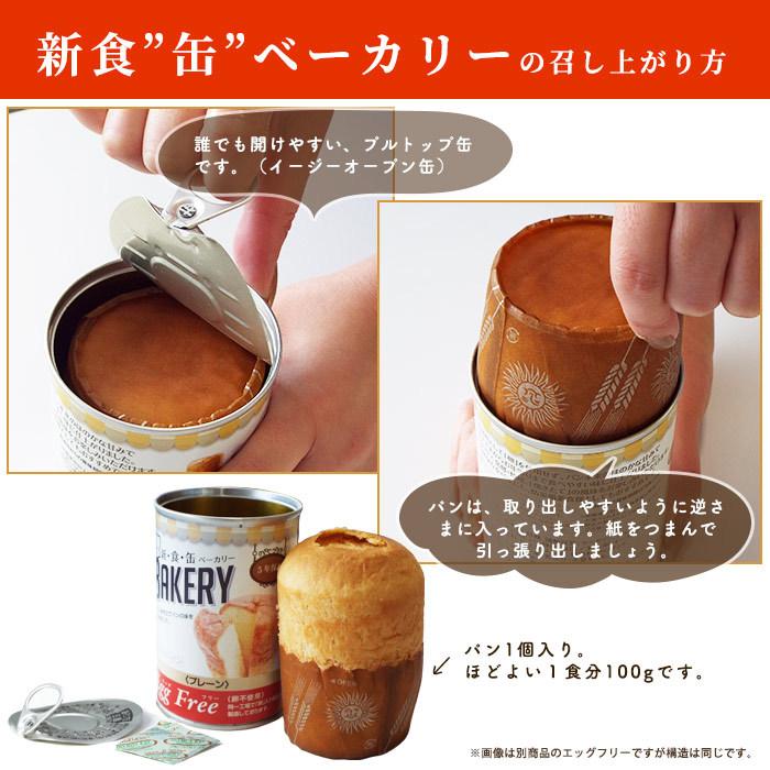 新食缶ベーカリー パンの缶詰 5年保存 非常食 黒糖 オレンジ メロン 新食缶BAKERY 新食感 缶詰 防災グッズ 必要なもの｜bousai｜08