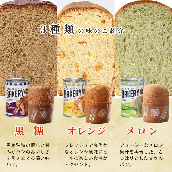 新食缶ベーカリー パンの缶詰 5年保存 非常食 黒糖 オレンジ メロン 新食缶BAKERY 新食感 缶詰 防災グッズ 必要なもの｜bousai｜09